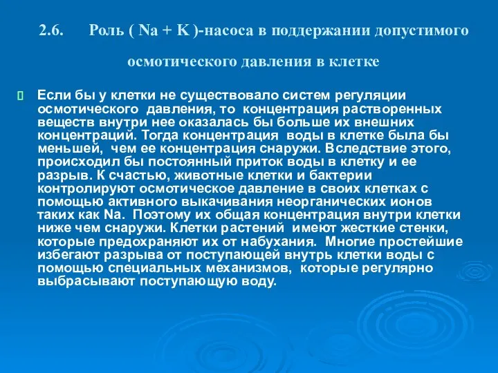 2.6. Роль ( Na + K )-насоса в поддержании допустимого осмотического