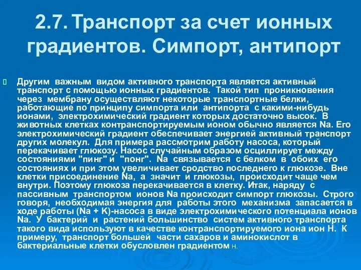 2.7. Транспорт за счет ионных градиентов. Симпорт, антипорт Другим важным видом