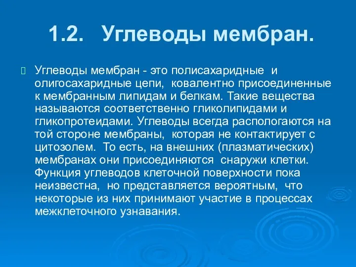 1.2. Углеводы мембран. Углеводы мембран - это полисахаридные и олигосахаридные цепи,