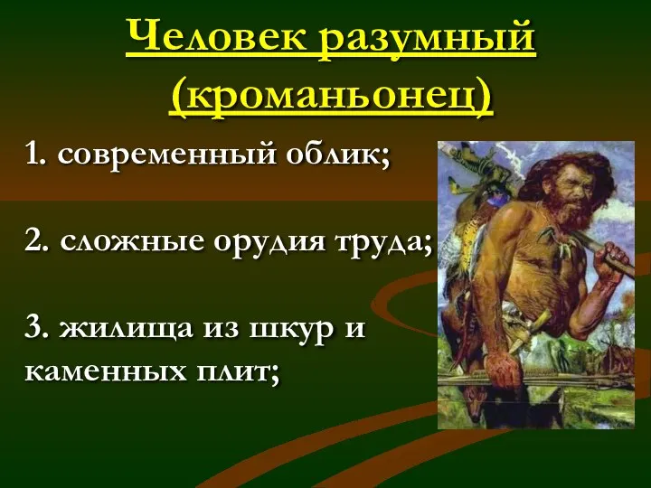 Человек разумный (кроманьонец) 1. современный облик; 2. сложные орудия труда; 3.