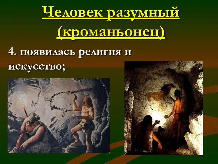 Человек разумный (кроманьонец) 4. появилась религия и искусство;