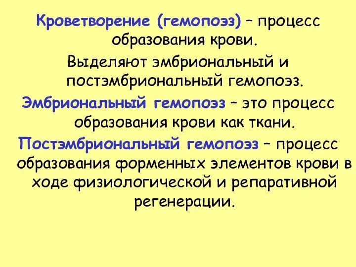 Кроветворение (гемопоэз) – процесс образования крови. Выделяют эмбриональный и постэмбриональный гемопоэз.