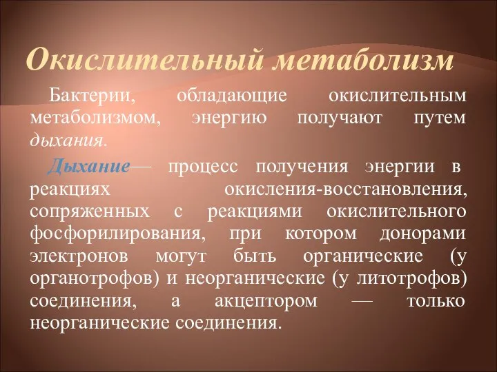 Окислительный метаболизм Бактерии, обладающие окислительным метаболизмом, энергию получают путем дыхания. Дыхание—