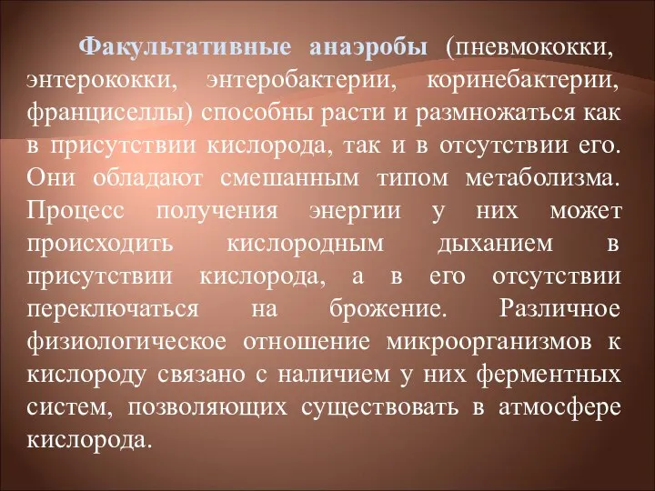 Факультативные анаэробы (пневмококки, энтерококки, энтеробактерии, коринебактерии, франциселлы) способны расти и размножаться