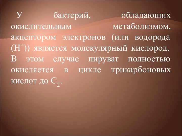 У бактерий, обладающих окислительным метаболизмом, акцептором электронов (или водорода (Н+)) является