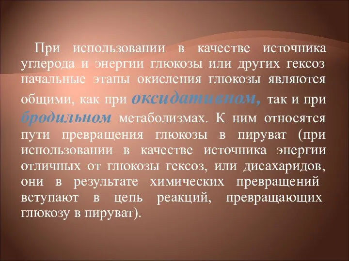 При использовании в качестве источника углерода и энергии глюкозы или других