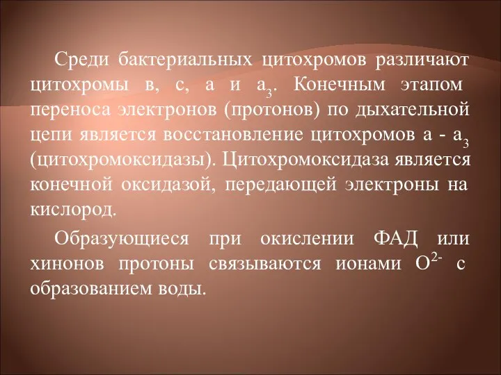 Среди бактериальных цитохромов различают цитохромы в, с, а и а3. Конечным