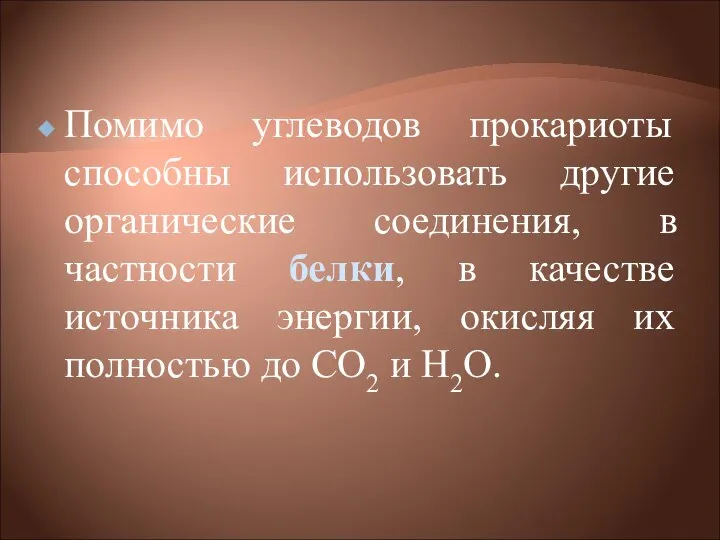 Помимо углеводов прокариоты способны использовать другие органические соединения, в частности белки,