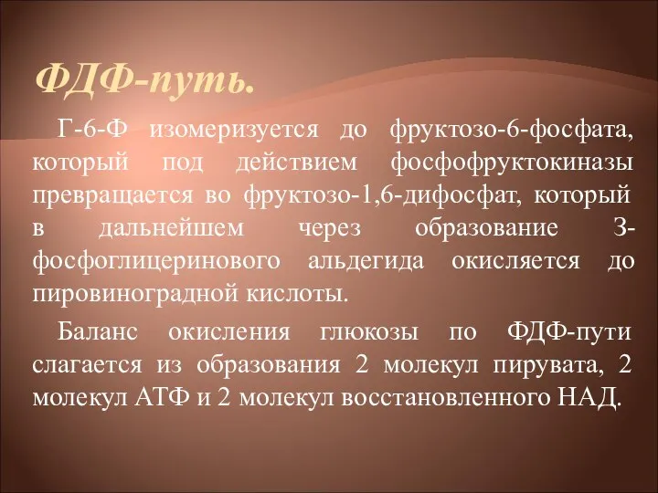 ФДФ-путь. Г-6-Ф изомеризуется до фруктозо-6-фосфата, который под действием фосфофруктокиназы превращается во