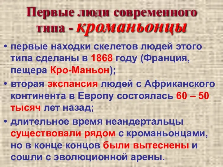 Первые люди современного типа - кроманьонцы первые находки скелетов людей этого