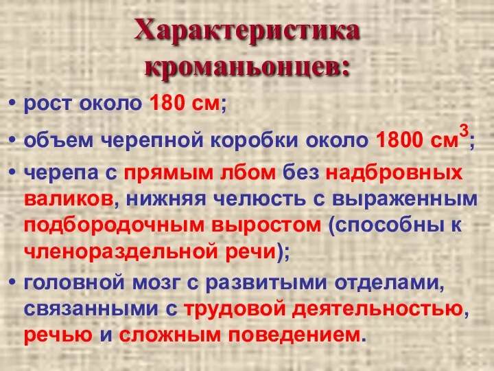 Характеристика кроманьонцев: рост около 180 см; объем черепной коробки около 1800