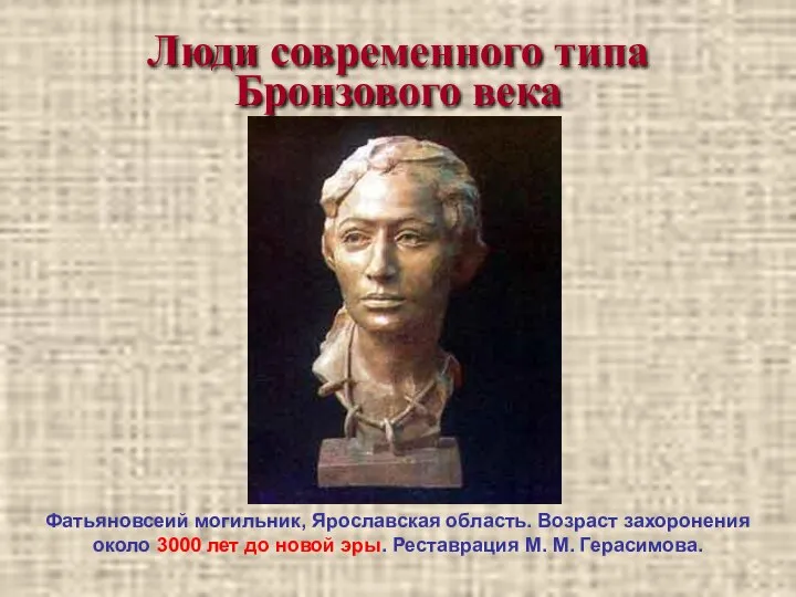 Люди современного типа Бронзового века Фатьяновсеий могильник, Ярославская область. Возраст захоронения