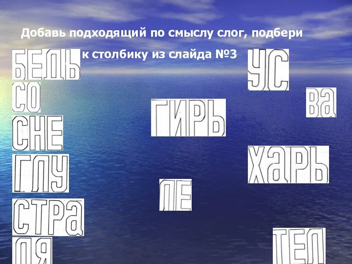 Добавь подходящий по смыслу слог, подбери название к столбику из слайда №3