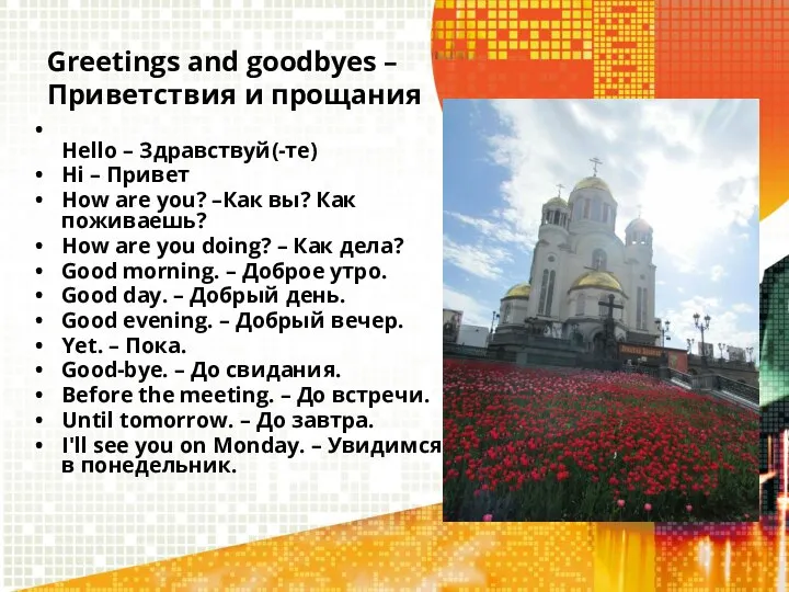 Greetings and goodbyes – Приветствия и прощания Hello – Здравствуй(-те) Hi