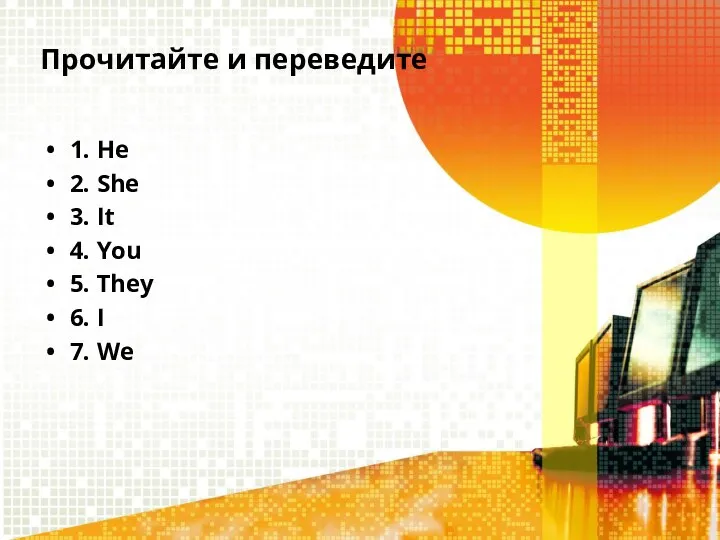 Прочитайте и переведите 1. He 2. She 3. It 4. You