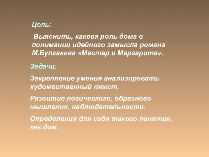 Цель: Выяснить, какова роль дома в понимании идейного замысла романа М.Булгакова