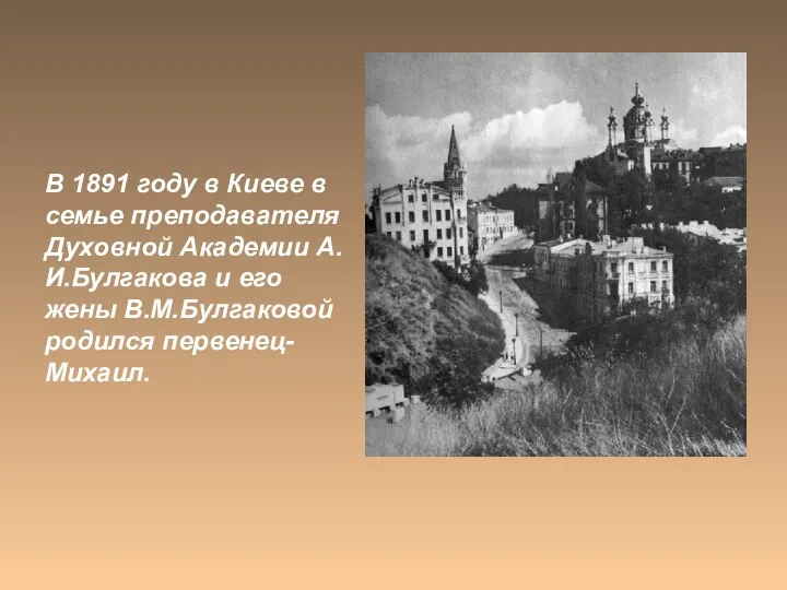 В 1891 году в Киеве в семье преподавателя Духовной Академии А.И.Булгакова