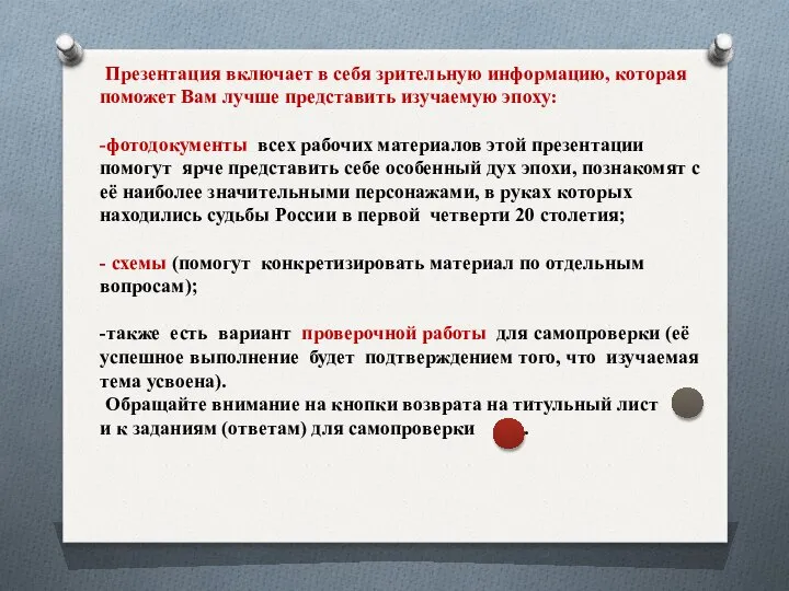 Презентация включает в себя зрительную информацию, которая поможет Вам лучше представить