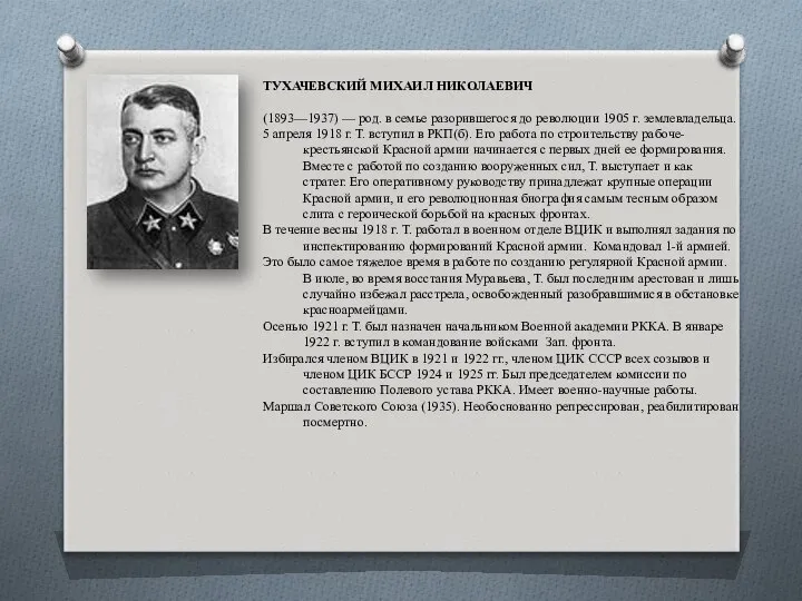 ТУХАЧЕВСКИЙ МИХАИЛ НИКОЛАЕВИЧ (1893—1937) — род. в семье разорившегося до революции