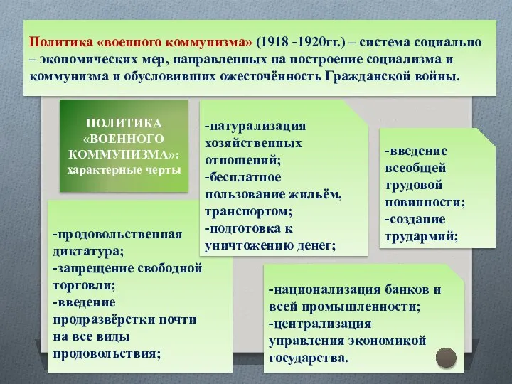 -продовольственная диктатура; -запрещение свободной торговли; -введение продразвёрстки почти на все виды