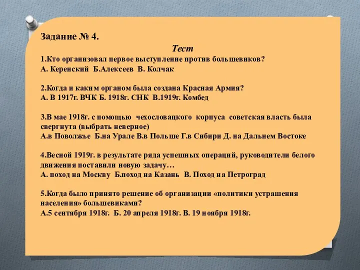 Задание № 4. Тест 1.Кто организовал первое выступление против большевиков? А.