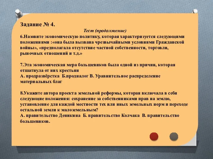 Задание № 4. Тест (продолжение) 6.Назовите экономическую политику, которая характеризуется следующими