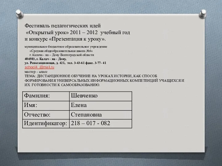 Фестиваль педагогических идей «Открытый урок» 2011 – 2012 учебный год и