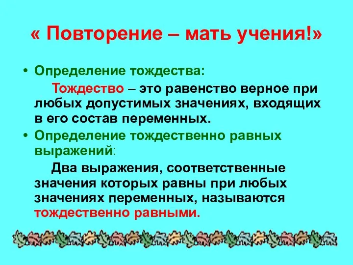 « Повторение – мать учения!» Определение тождества: Тождество – это равенство