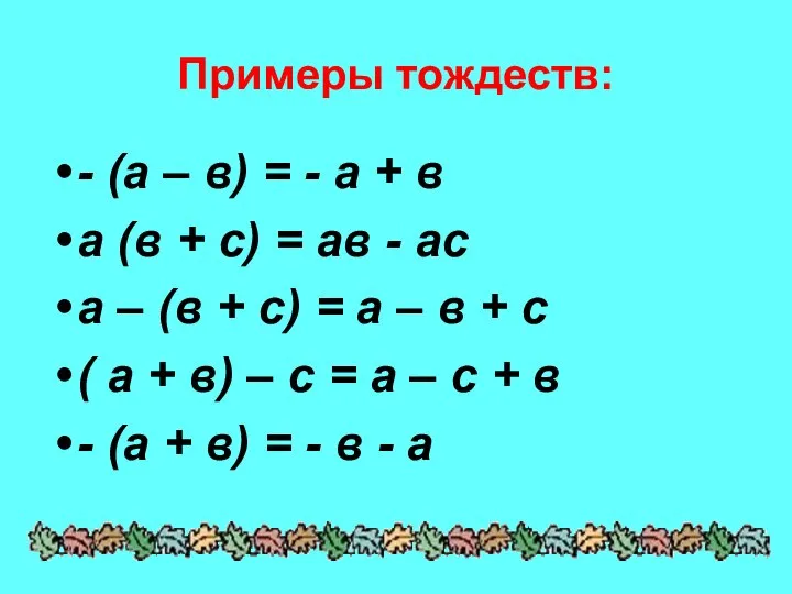 Примеры тождеств: - (а – в) = - а + в