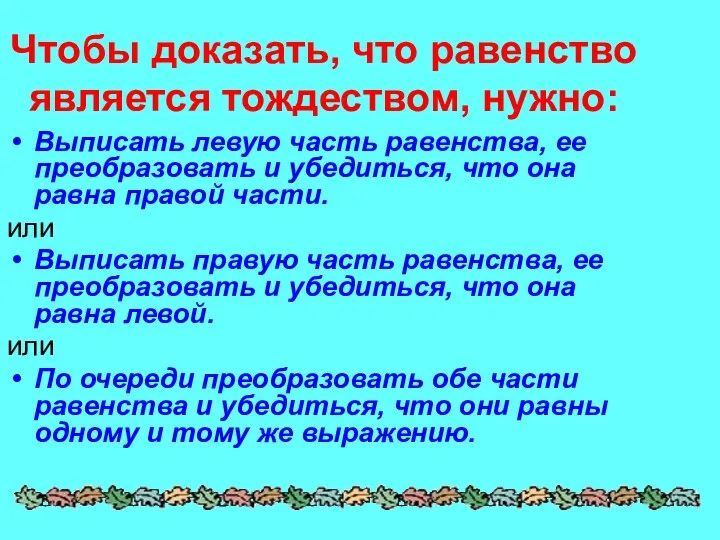 Чтобы доказать, что равенство является тождеством, нужно: Выписать левую часть равенства,