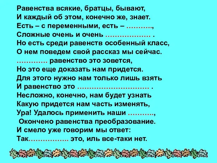 Равенства всякие, братцы, бывают, И каждый об этом, конечно же, знает.