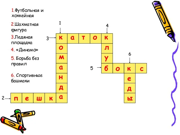 5 1.Футбольная и хоккейная 3.Ледяная площадка 2.Шахматная фигура 4. «Динамо» 6.