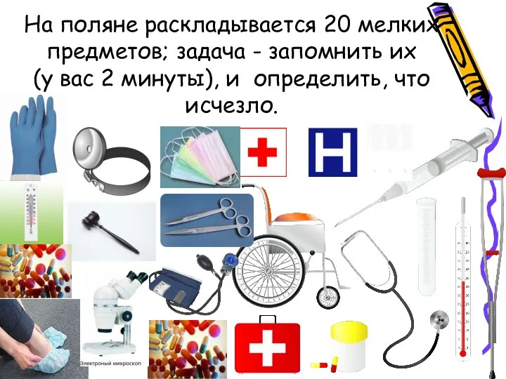 На поляне раскладывается 20 мелких предметов; задача - запомнить их (у