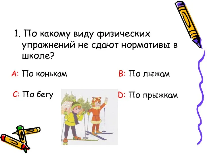 1. По какому виду физических упражнений не сдают нормативы в школе?