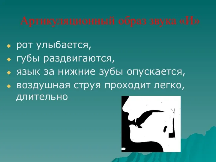 Артикуляционный образ звука «И» рот улыбается, губы раздвигаются, язык за нижние