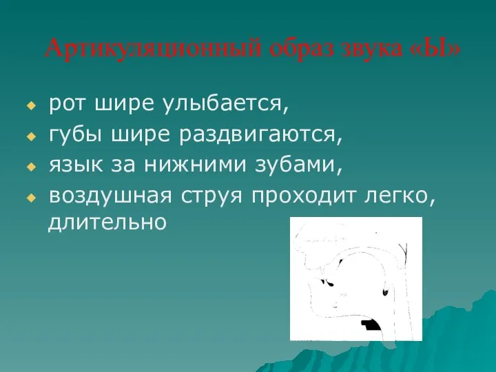 Артикуляционный образ звука «Ы» рот шире улыбается, губы шире раздвигаются, язык