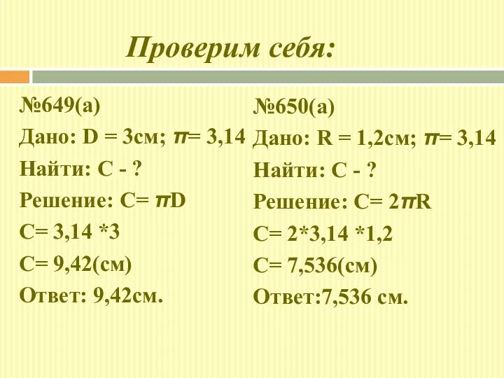 Проверим себя: №649(а) Дано: D = 3см; π= 3,14 Найти: С