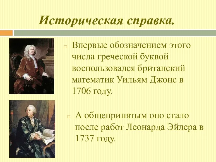 Историческая справка. Впервые обозначением этого числа греческой буквой воспользовался британский математик