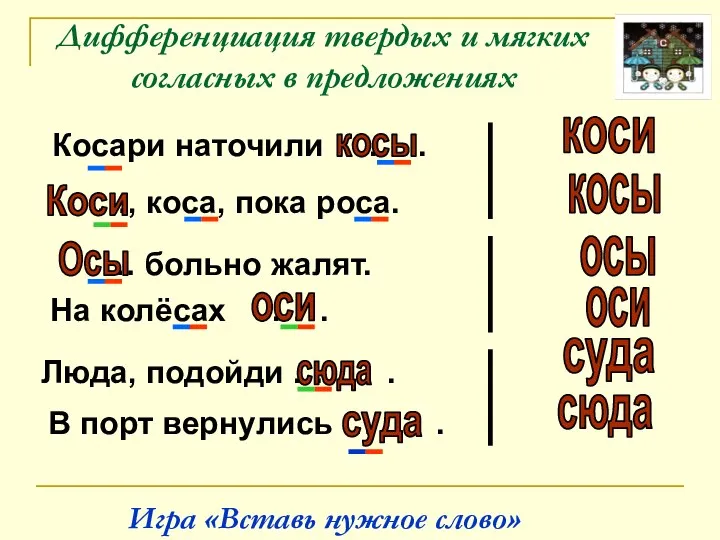 Дифференциация твердых и мягких согласных в предложениях Косари наточили … .