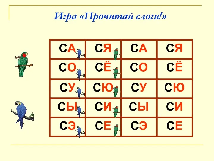 Игра «Прочитай слоги!»