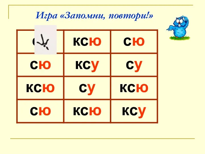 Игра «Запомни, повтори!»