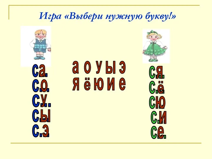 Игра «Выбери нужную букву!» с... с... с... с... с... а у