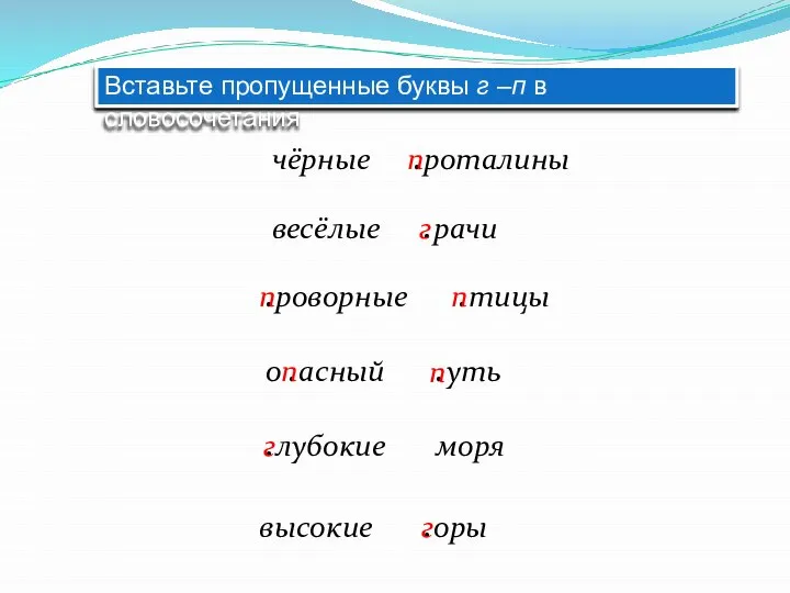 Вставьте пропущенные буквы г –п в словосочетания чёрные .роталины .лубокие моря