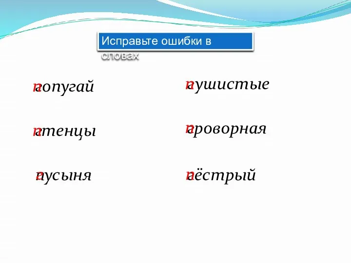 Исправьте ошибки в словах г опугай г тенцы п усыня г