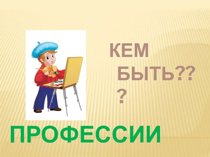 ПРОФЕССИИ КЕМ БЫТЬ???