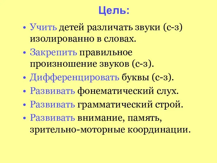 Цель: Учить детей различать звуки (с-з) изолированно в словах. Закрепить правильное