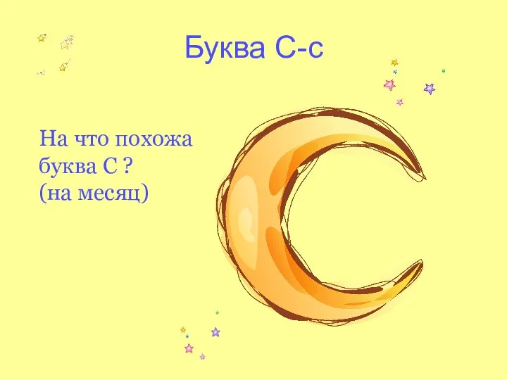 Буква С-с На что похожа буква С ? (на месяц)