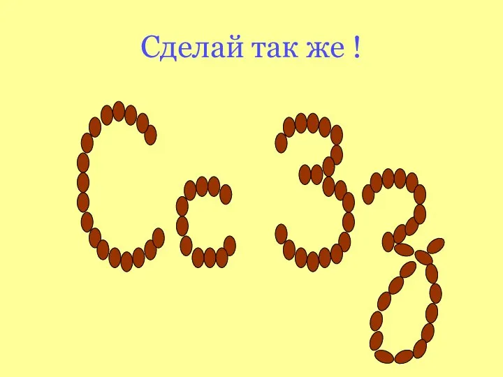 Сделай так же !