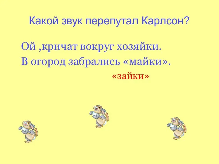 Какой звук перепутал Карлсон? Ой ,кричат вокруг хозяйки. В огород забрались «майки». «зайки»