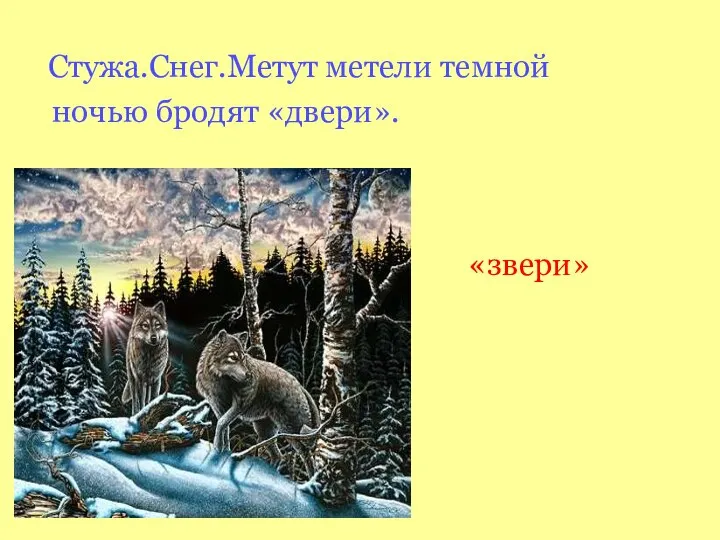 Стужа.Снег.Метут метели темной ночью бродят «двери». «звери»